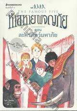 ห้าสหายผจญภัย The Famous Five เล่ม 05 ละครสัตว์มหาภัย