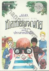 ห้าสหายผจญภัย The Famous Five เล่ม 11 ปราสาทลึกลับ