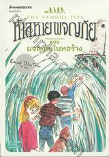 ห้าสหายผจญภัย The Famous Five เล่ม 12 ผจญภัยในหอร้าง