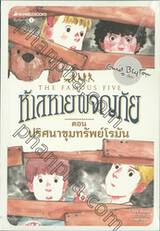 ห้าสหายผจญภัย The Famous Five เล่ม 15 ปริศนาขุมทรัพย์โรมัน