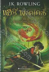 แฮร์รี่ พอตเตอร์ 02 - แฮร์รี่ พอตเตอร์ กับห้องแห่งความลับ : Harry Potter and the Chamber of Secrets 