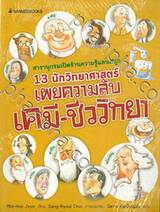 13 นักวิทยาศาสตร์ เผยความลับเคมี-ชีววิทยา