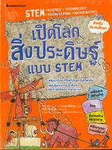 เปิดโลกสิ่งประดิษฐ์แบบ STEM