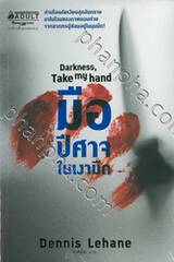 มือปีศาจในเงามืด : Darkness, Take my hand