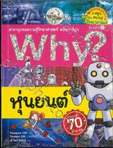 Why? หุ่นยนต์ (พิมพ์ครั้งที่ 8)