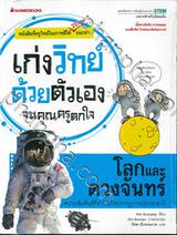 เก่งวิทย์ด้วยตัวเองจนคุณครูตกใจ - โลกและดวงจันทร์