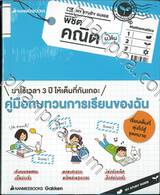 MY STUDY GUIDE - Mathematics พิชิตคณิต ม.ต้น (ม.1 - ม. 3)