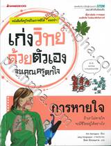 เก่งวิทย์ด้วยตัวเองจนคุณครูตกใจ - การหายใจ