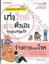 เก่งวิทย์ด้วยตัวเองจนคุณครูตกใจ - ร่างกายและโรค