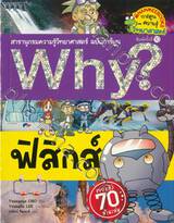 Why? ฟิสิกส์ (พิมพ์ครั้งที่ 10)