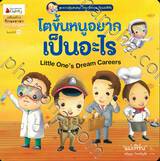  โตขึ้นหนูอยากเป็นอะไร Little One&#039;s Dream Careers (ปกใหม่)