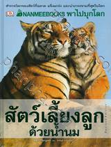 พาไปบุกโลกสัตว์เลี้ยงลูกด้วยนม Revised Edition