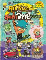 คุกกี้รันวิทย์ เล่ม 12 สุดล้ำวิทย์ไฮเทค