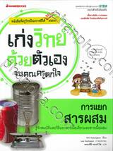 เก่งวิทย์ด้วยตัวเองจนคุณครูตกใจ - การแยกสารผสม