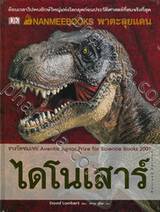 พาตะลุยแดนไดโนเสาร์ Revised Edition