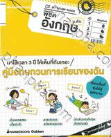 English My Study Guide พิชิตอังกฤษ ม.ต้น - ม.1-ม.3