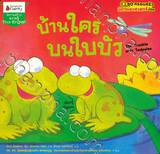 ชุด ครอบครัวนักวิทยาศาสตร์น้อย • บ้านใครบนใบบัว