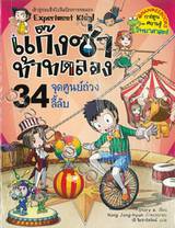 แก๊งซ่าท้าทดลอง - 34 - จุดศูนย์ถ่วงลี้ลับ