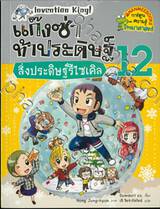 แก๊งซ่าท้าประดิษฐ์ เล่ม 12 -  สิ่งประดิษฐ์รีไซเคิล