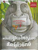 หนังสือเล่มใหญ่ของสัตว์ตัวยักษ์