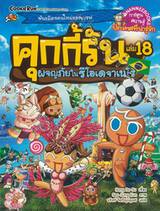 คุกกี้รัน เล่ม 18 ตอน ผจญภัยในรีโอเดจาเนโร