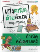 เก่งคณิตด้วยตัวเองจนคุณครูตกใจ - กำเนิดคณิตศาสตร์