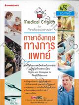 ภาษาอังกฤษทางการแพทย์ Medical English for Professionals