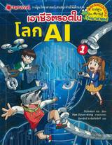 เอาชีวิตรอดในโลก AI เล่ม 01