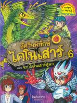 อัศวินพิทักษ์ไดโนเสาร์ 06 ตอน จากไดโนเสาร์สู่นก