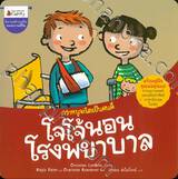 กว่าหนูจะโตเป็นคนดี - โจโจ้นอนโรงพยาบาล