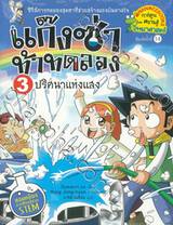 แก๊งซ่าท้าทดลอง เล่ม 03 - ปริศนาแห่งแสง