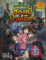 ชุดชินบิ หอพักอลเวง เล่ม 04 - ซอมบี้ป่วนเมือง