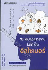 33 วิธีปฏิวัติร่างกายไม่ให้เป็นอัลไซเมอร์