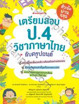 เตรียมสอบ ป.4 วิชาภาษาไทยกับครูปอนด์