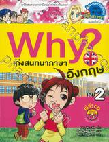 Why? เก่งสนทนาภาษาอังกฤษ เล่ม 02 + CD (ปกใหม่)