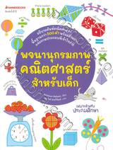 พจนานุกรมภาพคณิตศาสตร์สำหรับเด็ก (พิมพ์ครั้งที่ 6)