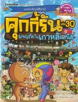 คุกกี้รัน เล่ม 30 ตอน ผจญภัยในเกาหลีเหนือ 