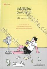 ฉันไม่ใช่ผู้ใหญ่ ฉันแค่อายุ 30