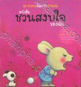 ชุด ช่วยหนูจัดการอารมณ์ : หนังสือชวนสงบใจของฉัน