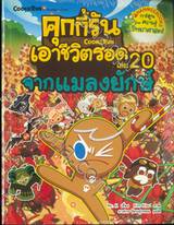 คุกกี้รันเอาชีวิตรอด เล่ม 20 จากแมลงยักษ์