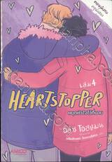 HEARTSTOPPER หยุดหัวใจไว้ที่นาย เล่ม 04