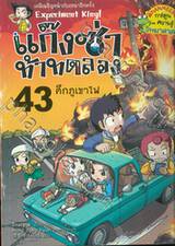 แก๊งซ่าท้าทดลอง - 42 - ศึกภูเขาไฟ