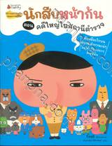 นักสืบหน้าก้น ตอน คดีใหญ่ในสถานีตำรวจ