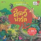 ชวนเก่งสองภาษา English-Thai - สัตว์น่ารัก