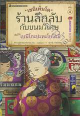 เซนิเท็นโด ร้านลึกลับกับขนมวิเศษ เล่ม 4 ตอน เบนิโกะปะทะโยโดมิ