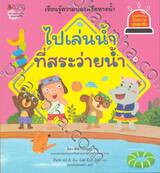 ชุด รู้ทันอันตรายเพื่อความปลอดภัย - ไปเล่นน้ำที่สระว่ายน้ำ 