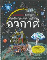 ชุดชวนเปิด-ปิด สนุกกับการค้นหาความรู้ข้างใน - อวกาศ