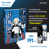 นาโซโนะ นักสืบวิทยาศาสตร์ เล่ม 01 ตอน 7 เรื่องลึกลับในโรงเรียน (Pre Order)