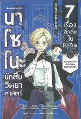 นาโซโนะ นักสืบวิทยาศาสตร์ เล่ม 01 ตอน 7 เรื่องลึกลับในโรงเรียน