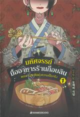 มหัศจรรย์มื้ออาหารร้านก็อบลิน เล่ม 01 ตอน รสชาติแห่งความเป็นจริง